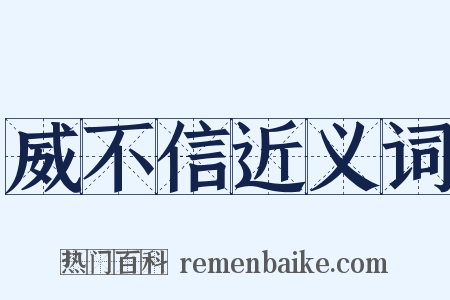 威不信近义词是什么意思的图片